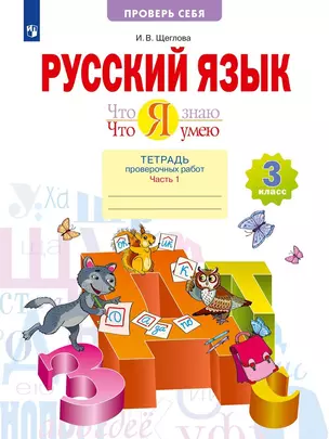 Русский язык. 3 класс. Что я знаю. Что я умею. Тетрадь проверочных работ. В двух частях. 1-е полугодие — 2885365 — 1