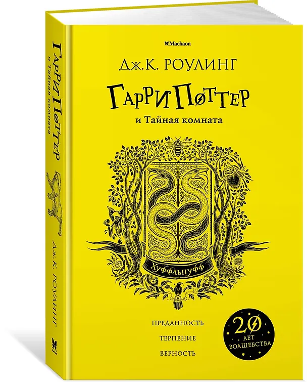 Книга Гарри Поттер и Тайная комната (Хуффльпуфф) (Джоан Кэтлин Роулинг) — 2