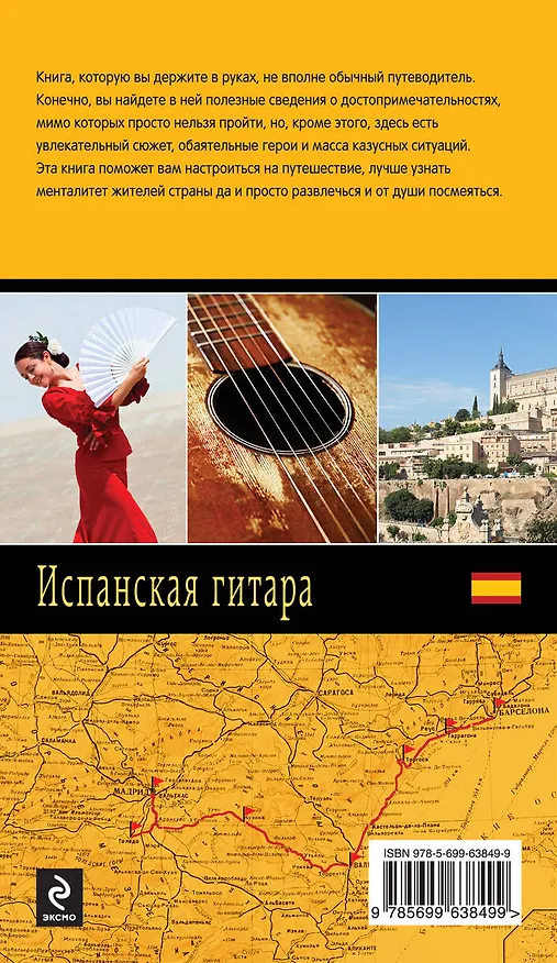 Книга Испанская гитара: роман (Наталия Полянская) — 2