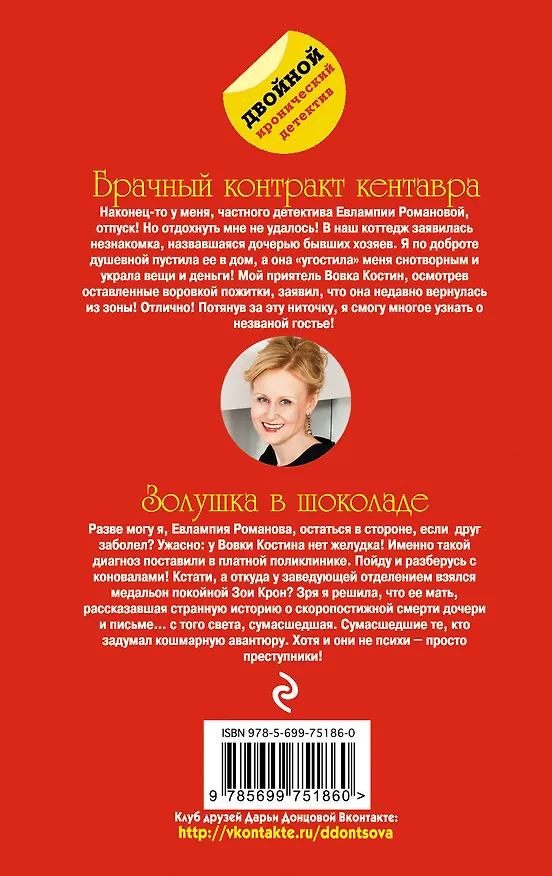 Книга Брачный контракт кентавра. Золушка в шоколаде (Дарья Донцова) — 2