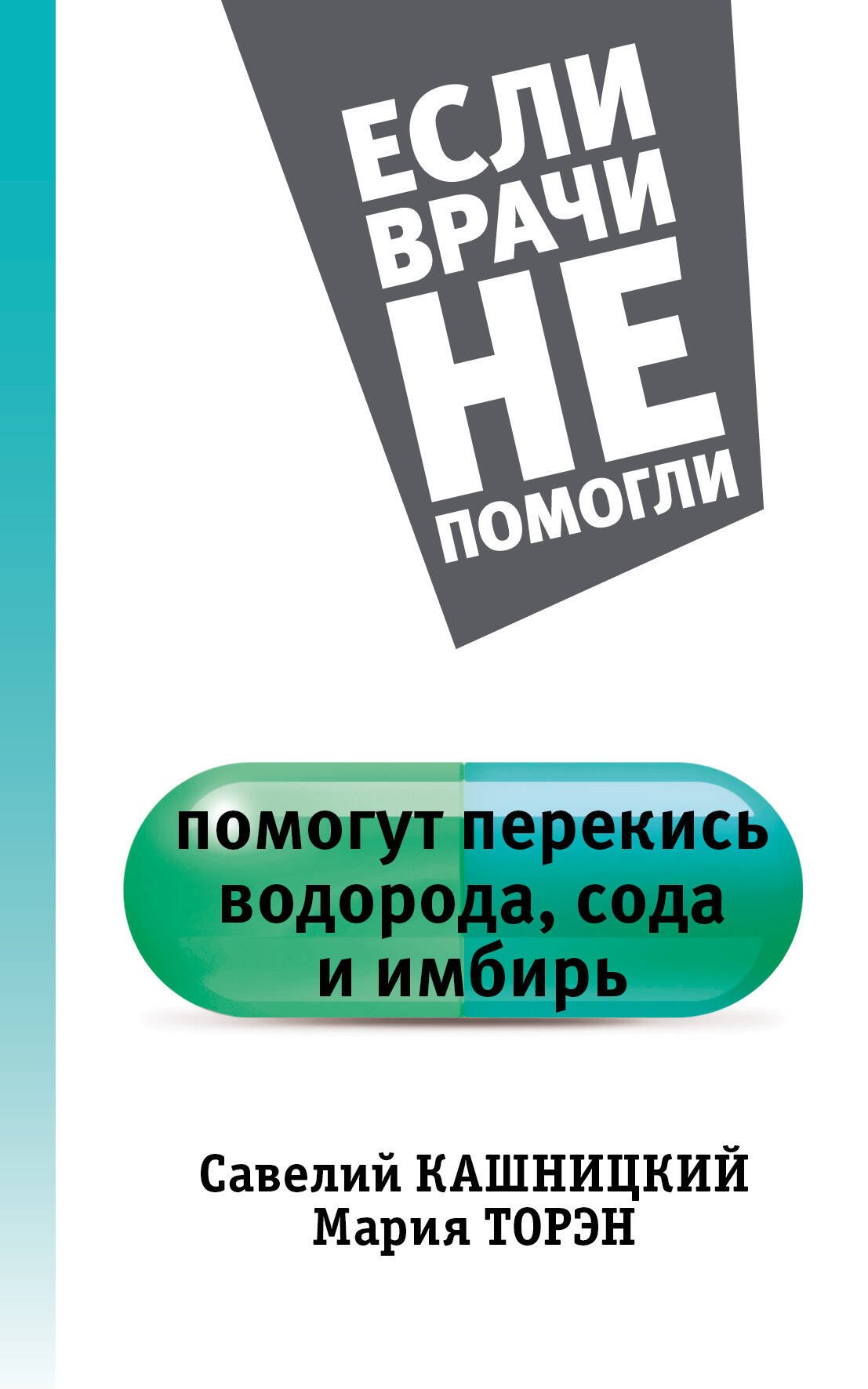 

Помогут перекись водорода, сода и имбирь
