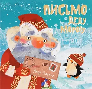 Книга Письмо Деду Морозу ()