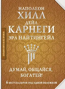 Думай, общайся, богатей! 6 бестселлеров под одной обложкой