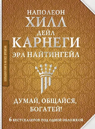 Книга Думай, общайся, богатей! 6 бестселлеров под одной обложкой (Дейл Карнеги)