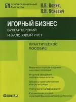 Книга Игорный бизнес: бухгалтерский и налоговый учет: Практическое пособие (Нина Коник) — 1