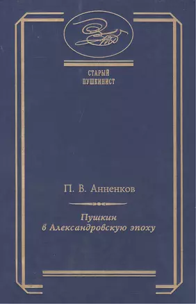 Пушкин в Александровскую эпоху — 2391292 — 1