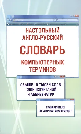 Книга Настольный англо-русский словарь компьютерных терминов. Содержит свыше 10000 терминов, наиболее употребляемых в компьютерной технике, Интернете и телекоммуникациях ()