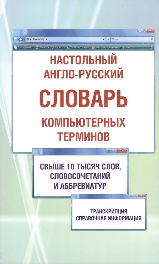 Книга Настольный англо-русский словарь компьютерных терминов. Содержит свыше 10000 терминов, наиболее употребляемых в компьютерной технике, Интернете и телекоммуникациях () — 1