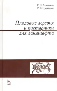 Плодовые деревья и кустарники для ландшафта: Учебное пособие.