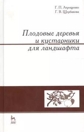 Плодовые деревья и кустарники для ландшафта: Учебное пособие. — 2654495 — 1