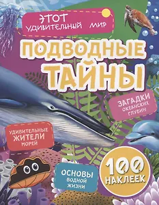 Подводные тайны. Удивительные жители морей. Загадки океанских глубин. Основы водной жизни. 100 наклеек
