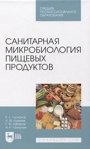 Санитарная микробиология пищевых продуктов. Учебное пособие для СПО