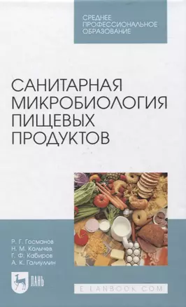 Санитарная микробиология пищевых продуктов. Учебное пособие для СПО — 2858637 — 1