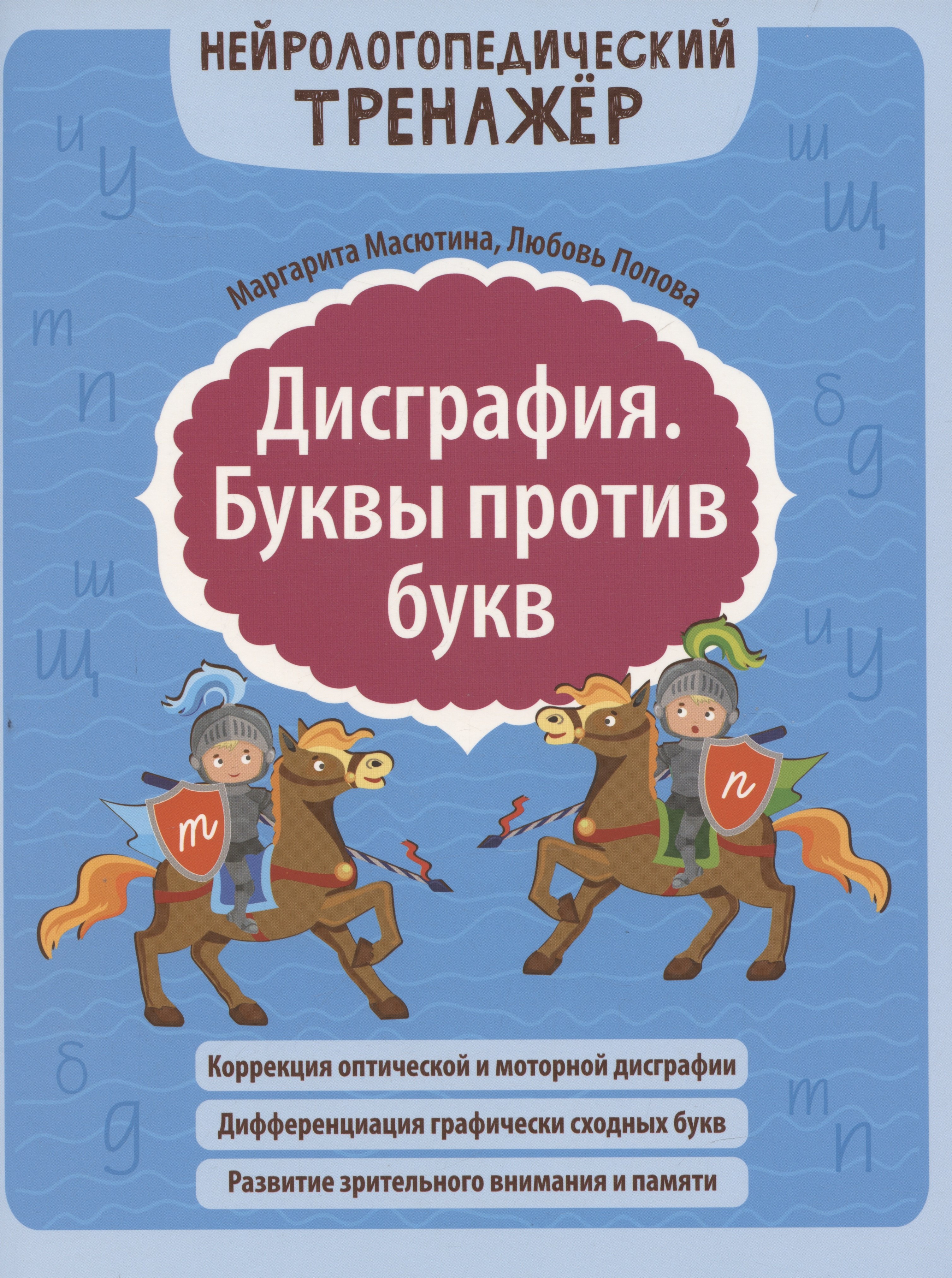 

Дисграфия. Буквы против букв