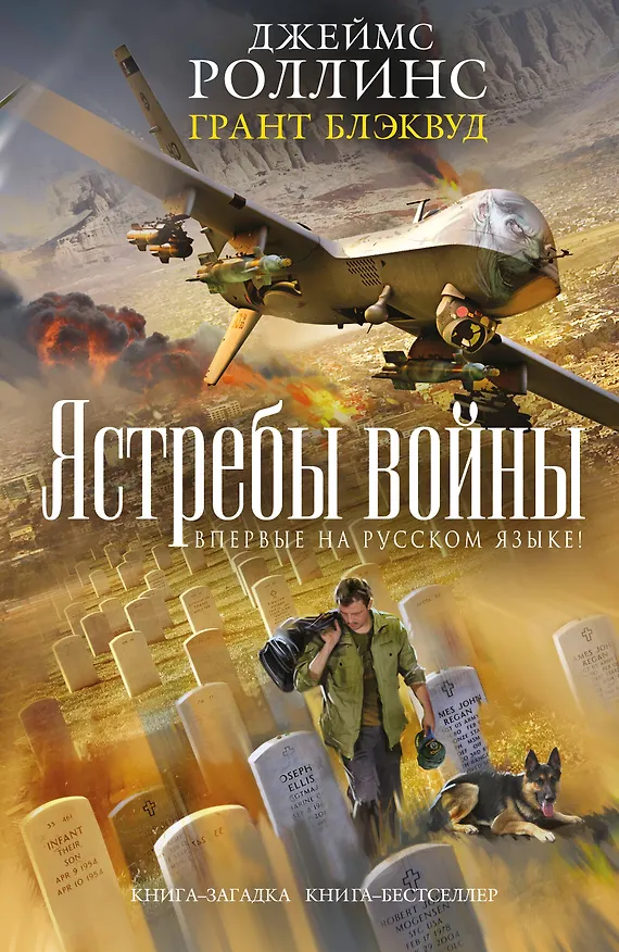 Книга Ястребы войны (Джеймс Роллинс) — 1