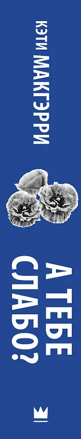Книга А тебе слабо? (Кэти Макгэрри) — 3