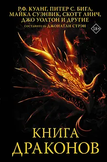 Книга драконов