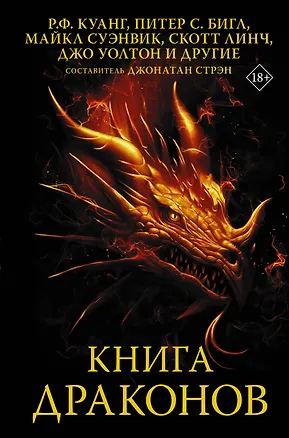 Книга Книга драконов (Скотт Линч, Майкл Суэнвик, Питер Бигл, Джо Уолтон, Ребекка Куанг)