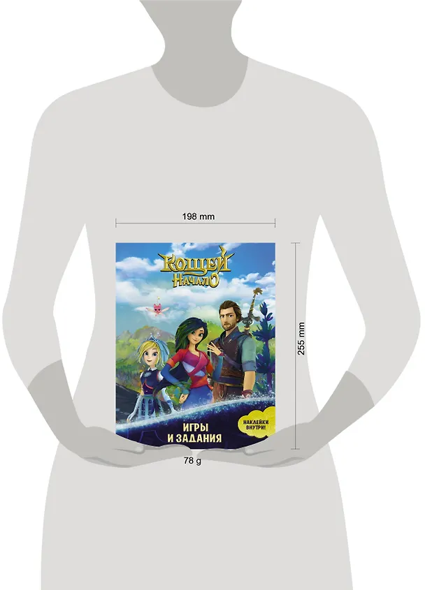 Книга Кощей: Начало. Игры и задания () — 3