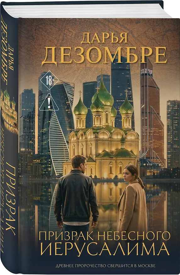 Книга Призрак небесного Иерусалима (Дарья Дезомбре) — 4