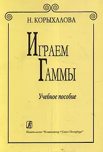 Играем гаммы./ Изд. 2-е, доп. Уч. пособие
