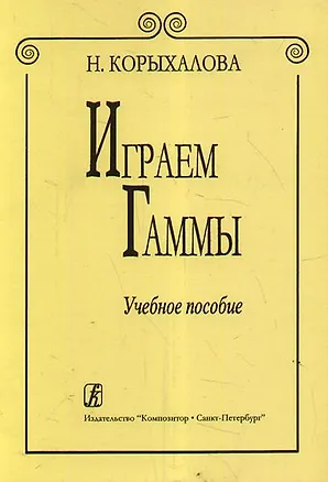 Книга Играем гаммы./ Изд. 2-е, доп. Уч. пособие (Наталия Корыхалова)
