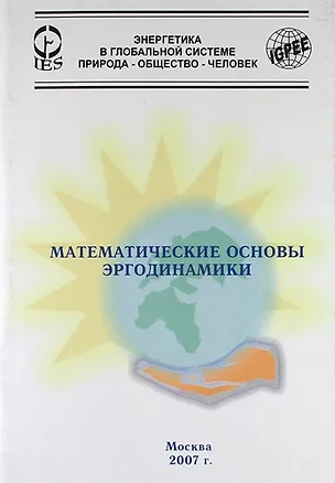 Книга Математические основы эргодинамики. (Вадим Сокотущенко)