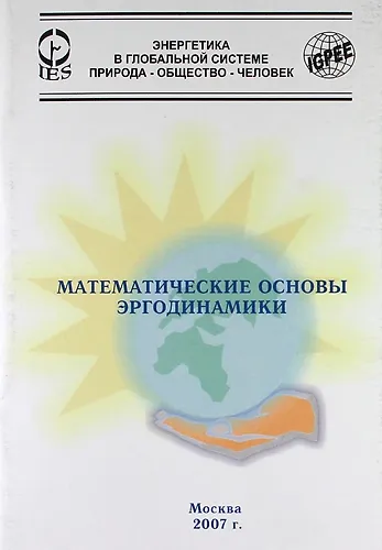 Книга Математические основы эргодинамики. (Вадим Сокотущенко) — 1