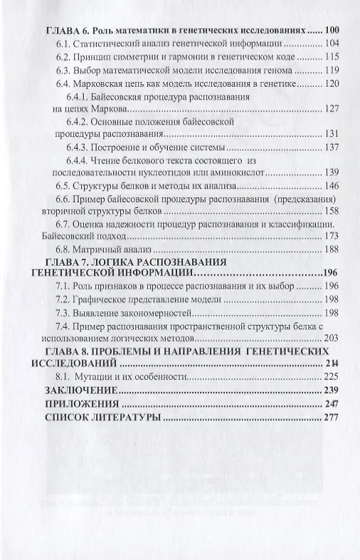 Книга Математика и загадочный генетический код. Монография (К 10-летию завершения программы "Геном человека") (В. Гупал) — 3