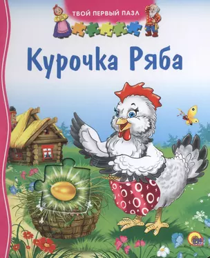 Курочка Ряба. Русская народная сказка — 2469179 — 1