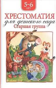 Хрестоматия для детского сада. Старшая группа. 5-6 лет