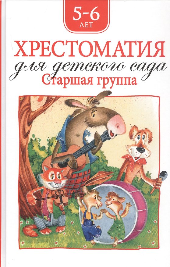 Книга Хрестоматия для детского сада. Старшая группа. 5-6 лет (Агния Барто) — 1