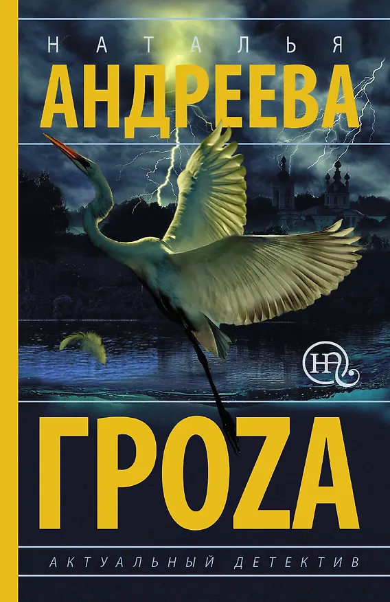 Книга Гроzа (Наталья Андреева) — 1