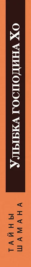 Книга Улыбка господина Хо (Александр Уразов) — 3