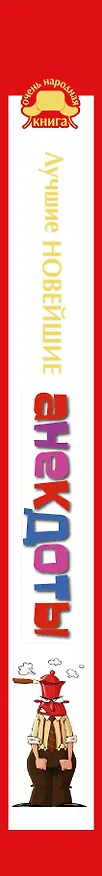 Книга ОченьНК.Лучшие новейшие анекдоты () — 3