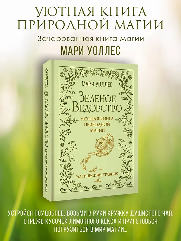 Книга Зеленое ведовство. Уютная книга природной магии (Мари Уоллес) — 5