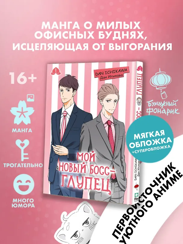Мой новый босс - глупец. Том 1 (My New Boss is Goofy). Манга 3140713 — 5