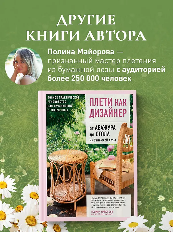 Книга Плети как дизайнер. От корзины до комода. Полное практическое руководство по плетению из бумажной лозы (Полина Майорова) — 10