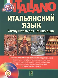 Итальянский язык:  Самоучитель для начинающих
