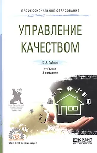 Управление качеством 2-е изд., испр. и доп. Учебник для СПО