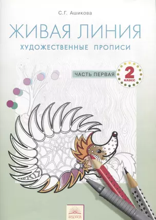 Живая линия. Художественные прописи по курсу "Изобразительное искусство" для 2 класса: в 2-х частях. ФГОС — 2607636 — 1