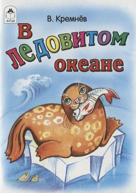 Книга В Ледовитом океане (Владимир Кремнев) — 1