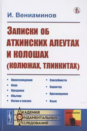 Записки об атхинских алеутах и колошах (колюжах, тлинкитах) — 2782740 — 1