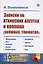 Записки об атхинских алеутах и колошах (колюжах, тлинкитах) — 2782740 — 1