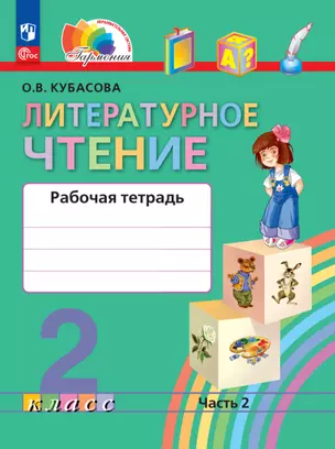 Литературное чтение. 2 класс. Рабочая тетрадь В 2 частях. Часть 2 — 2983407 — 1