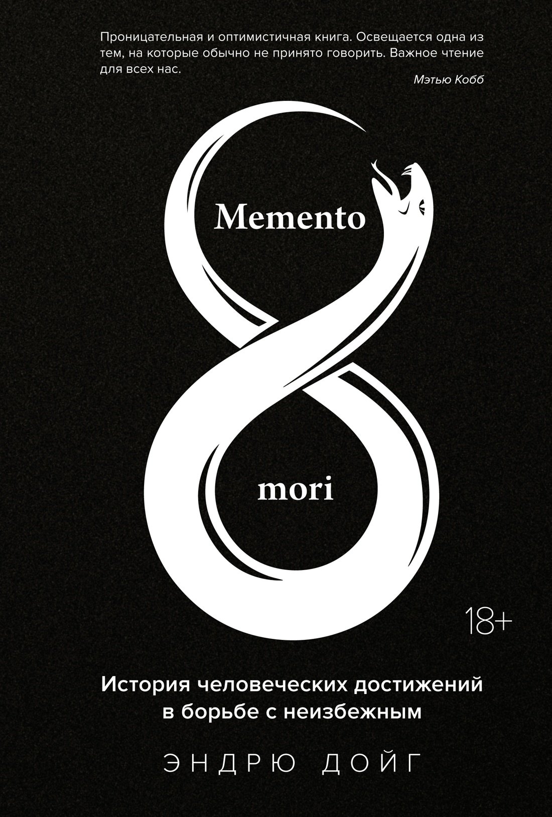 

Memento mori. История человеческих достижений в борьбе с неизбежным