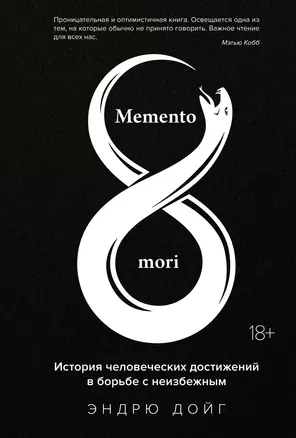 Memento mori. История человеческих достижений в борьбе с неизбежным — 2951599 — 1