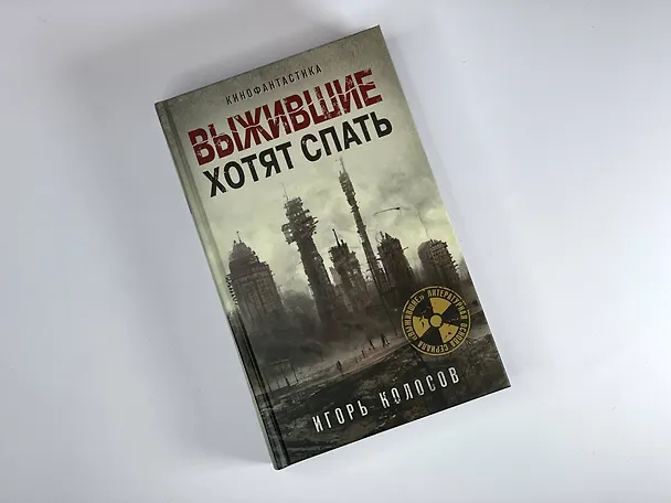 Книга Выжившие хотят спать (Игорь Колосов) — 6