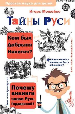 Книга Тайны Руси (Игорь Можейко)