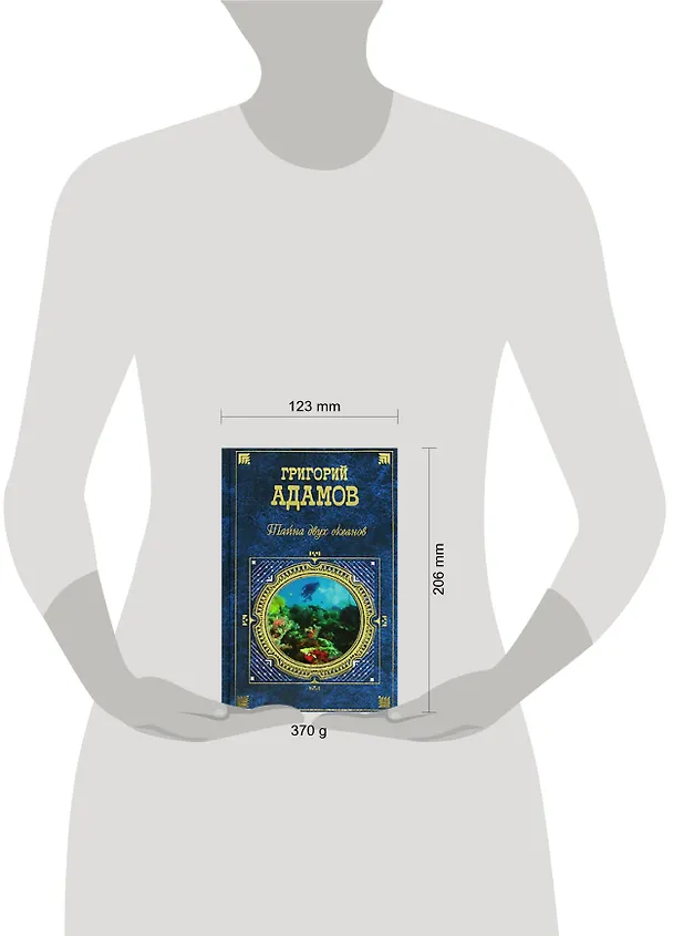 Книга Тайна двух океанов (Григорий Адамов) — 2
